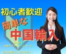 中国輸入！意外と簡単で初心者でもできる策を教えます 日本語で女性サプライヤーにメールと日本の銀行に入金するだけ！ イメージ1