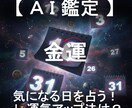 金運と運気アップ法をセットで日付指定して占います AIが4大占術を融合する「クアトロ・マトリクス鑑定」 イメージ1