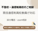不登校・通信制高校の悩みを現役教員がお聞きします 学校には聞きにくい悩みも、安心してお話しください。 イメージ1