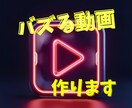 バズるショート動画編集します 100万再生させた私がSNSで伸びるショート動画を作ります。 イメージ1
