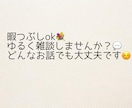 ただ雑談したい方☻気軽にお話し相手します 気軽なおしゃべり相手を探している方どうぞ♡ イメージ1