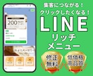集客アップ‼LINEリッチメニュー作成します 目を引く魅力的なリッチメニューで集客アップのお手伝いをします イメージ1