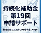 第19回持続化補助金申請サポート（創業型可）します 元銀行、経営指導員経験有り！任せてください！ イメージ1