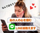 相手の心を掴むLINE恋愛術、お教えします 「なんて送ろう…？」とお困りのあなたへ！その疑問お答えします イメージ1
