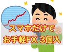 スマホだけでお手軽FX  手法3つ教えます 忙しい人や面倒臭がりの人に最適です！ イメージ1