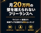 月20万円を目指すフリーランスにコーチングします マインド✖️営業力を整える単価アップコーチング イメージ1