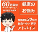 健康に関するお悩みをマッサージ師がアドバイスします 国家資格/鍼灸あん摩ﾏｯｻｰｼﾞ指圧師免許取得/施術歴30年 イメージ1