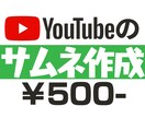 YouTubeのサムネイル２枚作成します 高品質で目立つサムネイルを作成します！ イメージ1