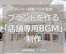 音でブランドを作る「店舗専用BGM」制作します 著作権料の悩み解決。JASRACフリーで理想の音空間を。 イメージ1
