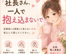 社長さん、1人で抱え込まないで♡本音お聞きします 経営者・個人事業主さん♡誰にも言えない悩み、プレッシャー等 イメージ1