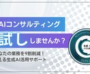 生成AIコンサルティングのお試し版を提供します AIであなたの業務を9割削減！すぐ使える生成AI活用サポート イメージ4