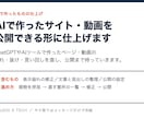 AIで作ったサイト・動画を公開できる形にします AIで作ったページ・動画の崩れや抜けを直して公開まで イメージ1