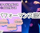 アイドルダンス/アーティスト様振付提供します アイドルステージ他/振付からフォーメーションまでご提供 イメージ1
