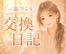 1日3往復✾交換日記で気持ちを分かち合います 7日間！共感のプロがあなたの心に寄り添います✾ イメージ1