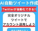 X(Twitter)自動ツイートツール販売します AIが生成したオリジナルツイートが１クリックで自動投稿！！ イメージ1