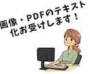 画像・PDFのテキスト化行います PDFや画像をデジタル化して残したい！ イメージ1