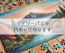 ジグソーパズルの作成代行いたします 時間がない、自信がない等でできなかったパズル、仕上げませんか イメージ1