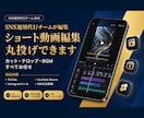 ショート動画の編集・作成します 年間100件以上のSNS運用代行チームが作る動画編集 イメージ1