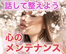 話して整えよう。心のメンテナンスいたします 明日からもあなたらしくあるために気持ちをリセット♬ イメージ1