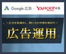リスティング広告の運用を代行いたします アカウント構築～運用までまるごとお任せください！ イメージ1