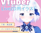 可愛いVTuberモデルを4万円で一括制作します 可愛いあなただけのキャラクターを！ イメージ1
