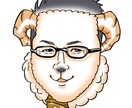【新着ランキング９位!】羊似顔絵描きます！ イメージ3