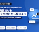 MT4/MT5の自動売買EAを設計から作ります 自社でEAを開発・販売。制作と検証の仕組みをそのまま使います イメージ1