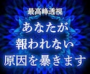 あなたの人生が報われない原因を根本から書き換えます 何度占っても変わらなかった現実を共に動かし、理想の未来へ イメージ1