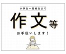 夏休みの宿題サポート！作文等の書き方教えます 指導歴8年！レベルに合わせ「確実に書ける」サポートをします！ イメージ1