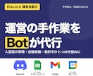 Discord運営の作業を自動化します 入退室管理・自動投稿・集計を、Botで代行させます イメージ1