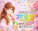 3日間チャット❀花言葉でやさしく応援します 「おはよう」「おやすみ」から選べる♡癒しのプレゼント イメージ1