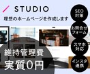 STUDIOで理想のホームページを作成いたします Instagram連携費、維持費、サーバー料金ゼロ！ イメージ1