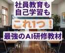 補助金対象！AI研修動画教材を販売します 社員教育も自己学習もこれ1つ！最強のAI研修教材 イメージ1
