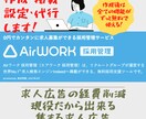 専用の採用ホームページ（AirWORK）作成します 求人掲載の料金は無料！現役人材派遣会社社員が作成します！ イメージ1