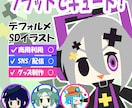 フラットキュートなＳＤを制作します 配信、グッズ制作、アイコンなどに！シンプルなのに目を引く！ イメージ1