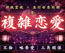 複雑な恋愛のお悩みを霊視します この恋を信じ続けてもいいのか。二人の未来を読み解きます イメージ1