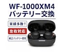 WF-1000XM4のバッテリーを交換します この機種特有のバッテリーのヘタりを解決できます！ イメージ1