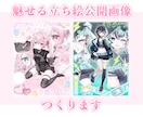 可愛い特化！魅せる立ち絵公開画像つくります 商用利用無料★おまかせOK！最短当日納品可能◎ イメージ1