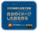 通常：想いを形に！Fusion基本の先を教えます 対話で解明！無視していたアイコンも使いこなし目標を達成 イメージ1