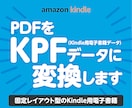 PDFをKPFデータに変換します レイアウトを保ったKindle用電子書籍データを作成します イメージ1