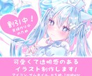 5月末まで割引中！イラスト制作いたします アイコン、一枚絵、配信用立ち絵、ミニキャラなど！ イメージ1
