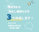 Noteの見出し画像などを3つ作成します 目を惹くイマドキの見出し画像１個1000円で作成します！ イメージ1