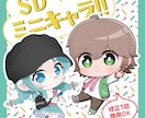 商用OKポップで可愛いSD(ちび)キャラ描きます YouTuberさんなど配信活動などでちびキャラが必要な方へ イメージ1