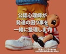 公認心理師が発達の困り事を一緒に整理します 癇癪・グレーゾーン・園や学校の悩みに対応 イメージ1