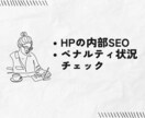 HPの内部SEO ・ペナルティ状況を調べます 気になる内部SEOとGoogle自動ペナルティのチェック イメージ1