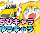 ちびキャラやゆるキャラなど描いてます アイコンやSNSでの使用をオススメしています(*^^*) イメージ1