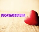 貴方の話聞きます 1分でもOK！今日の出来事や愚痴なんでも聞きます♪♪ イメージ1