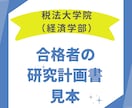 税法免除大学院に合格した研究計画書を送付します まずは合格例をみてみませんか？【2024年合格実例】 イメージ1