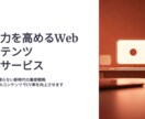 結果が伴う「Webコンテンツ」を作成します 広告と共にWebメディアを成長させませんか？ イメージ1