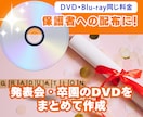発表会・卒園の映像をDVD・ブルーレイにします 保護者配布用に、DVDもBlu-rayも同料金でまとめて作成 イメージ1